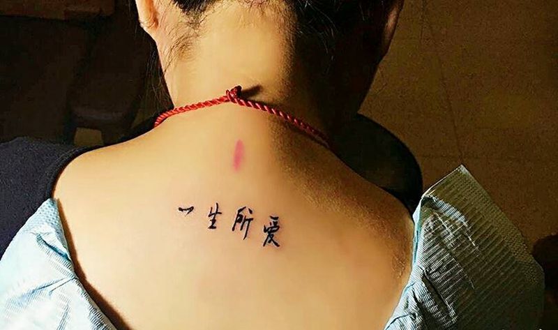 汉字纹身纹身图片_背部清新字符成品纹身图案
