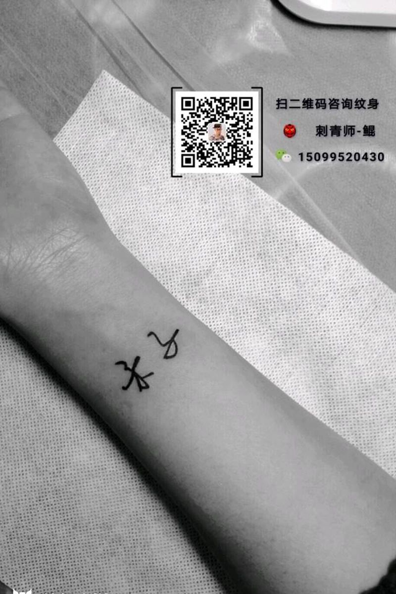 汉字刺青纹身图片_手臂清新字符图腾汉字简约成品纹身图案