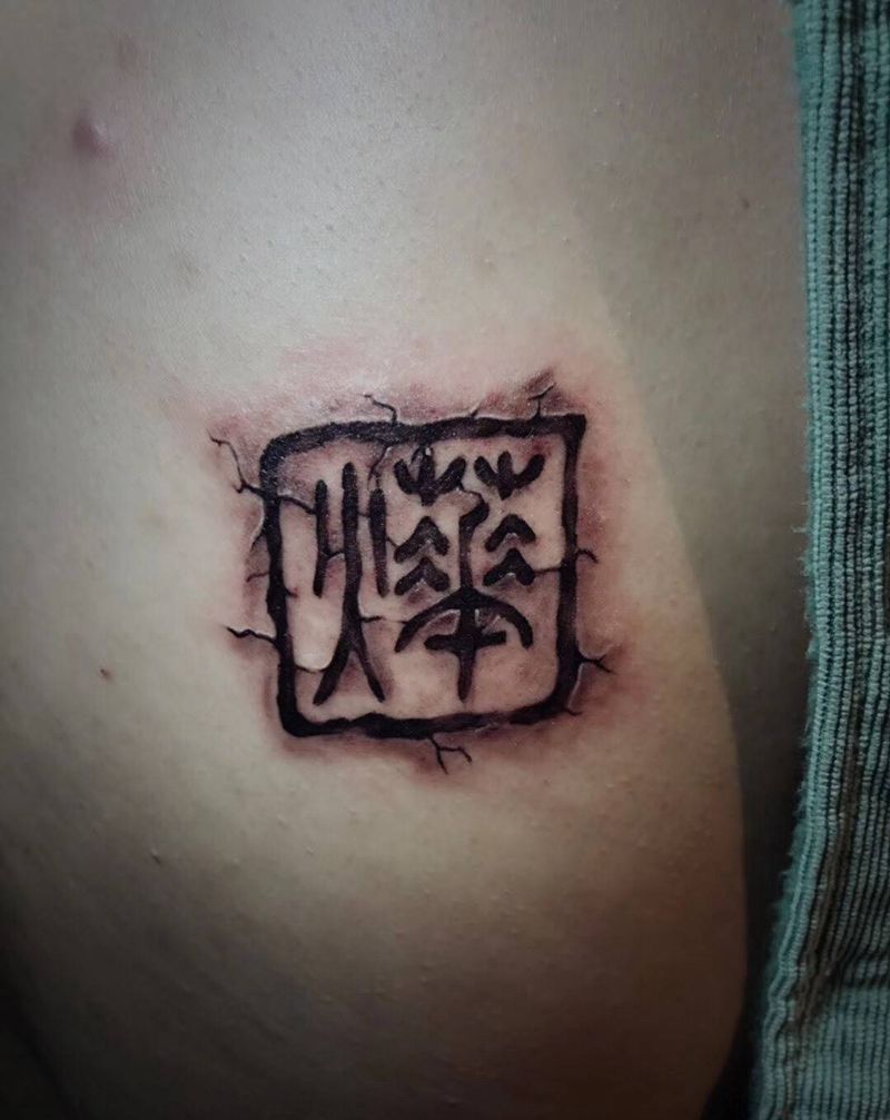 印章纹身图片_背部印章纹身图案