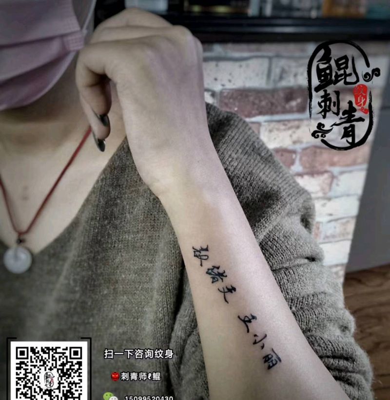 汉字纹身图片_手臂图腾新传统纹身图案