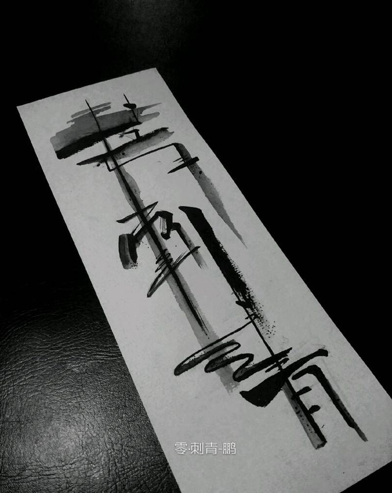 书法水墨纹身图片_手部脚部水墨纹身图案
