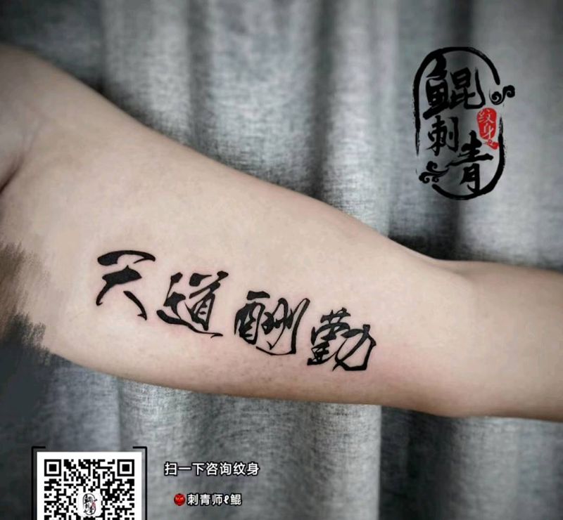 毛笔字纹身图片_手臂图腾水墨纹身图案