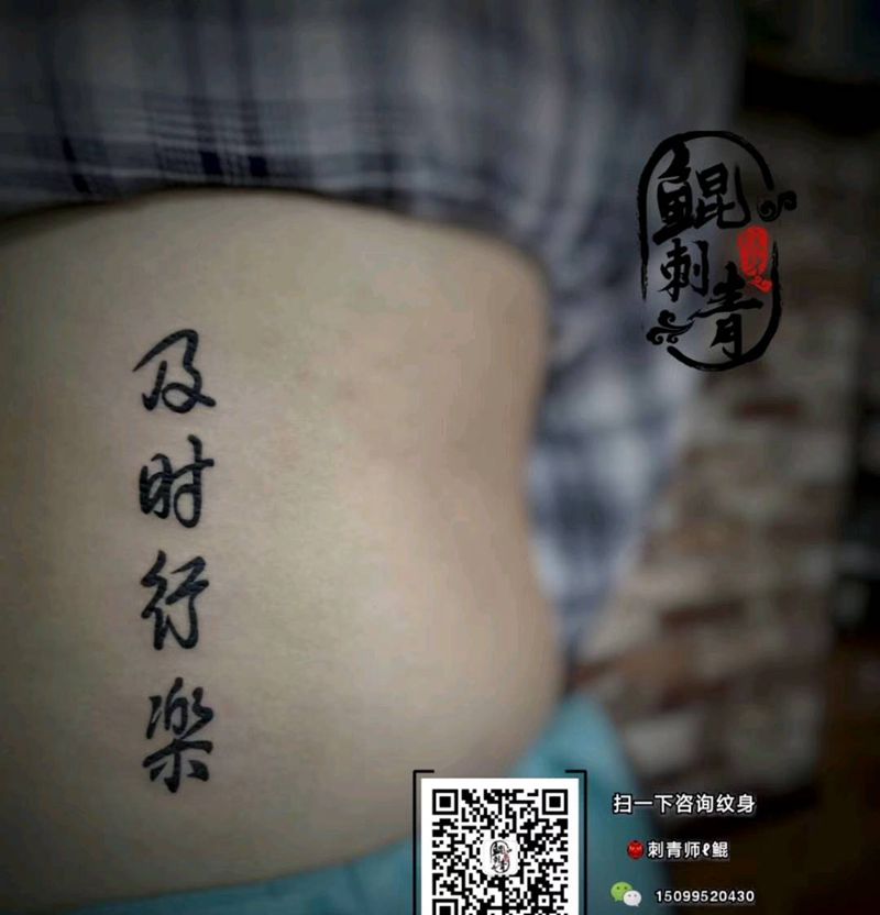 及时行乐纹身图片_腰部图腾新传统纹身图案