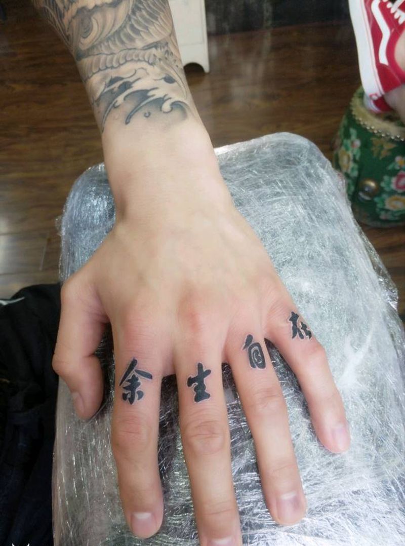 余生自在纹身图片_手部传统清新国画字符图腾原创成品纹身图案