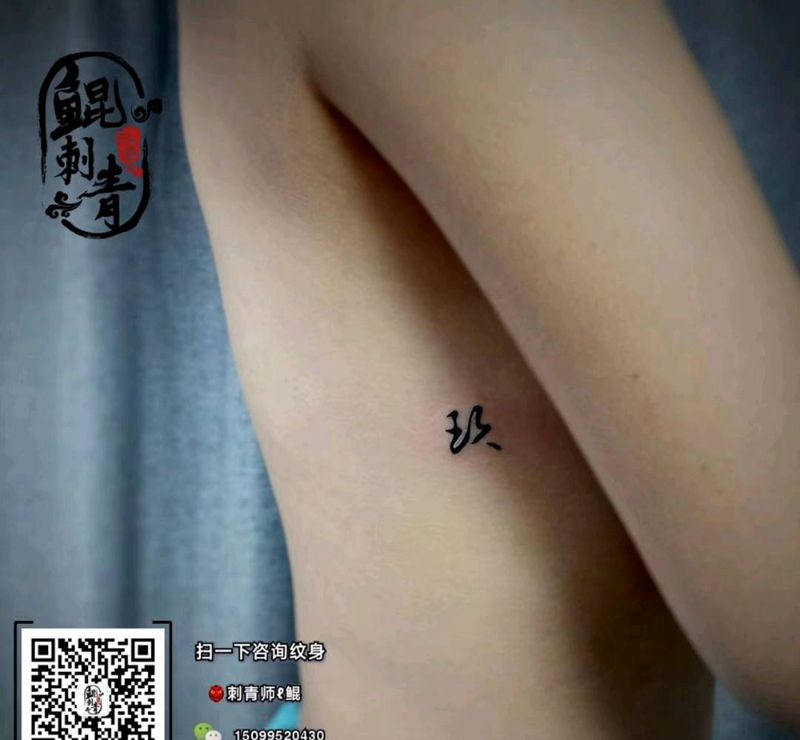 汉字纹身图片_腰部图腾花体字纹身图案
