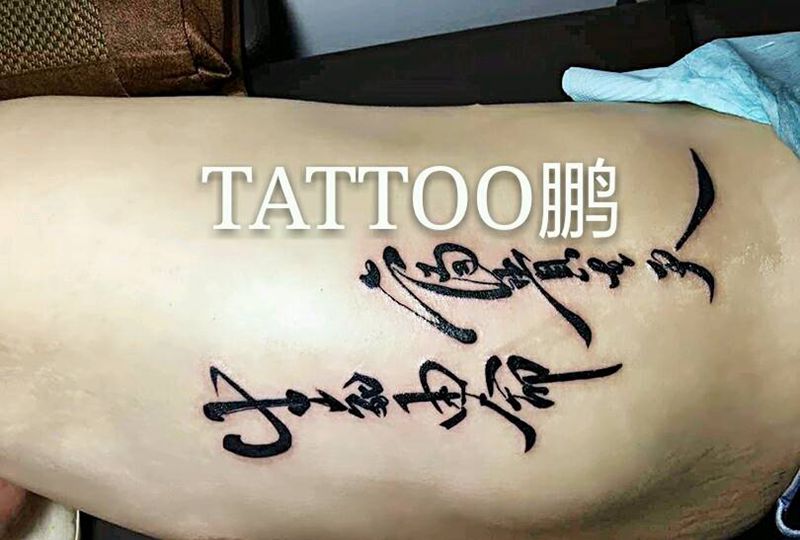 书法纹身图片
