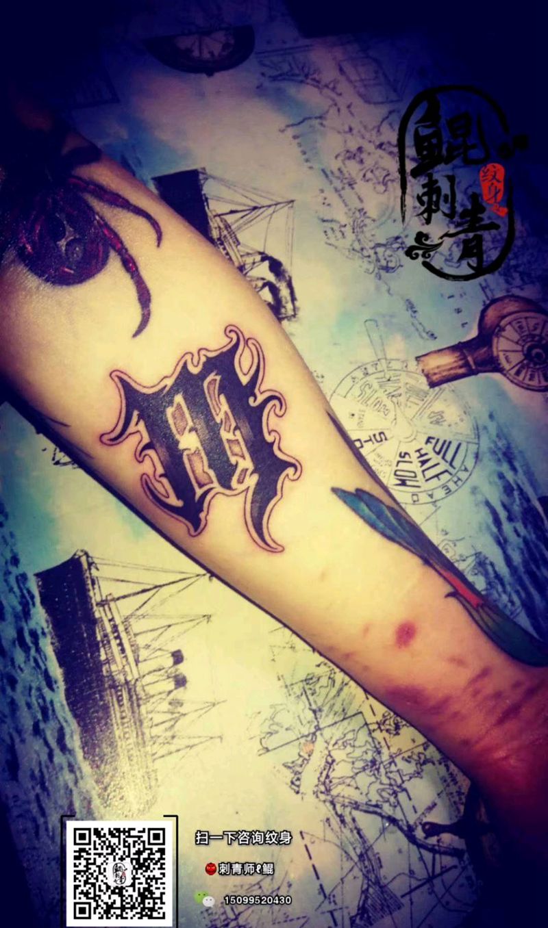 花体字纹身图片_手臂花体字纹身图案