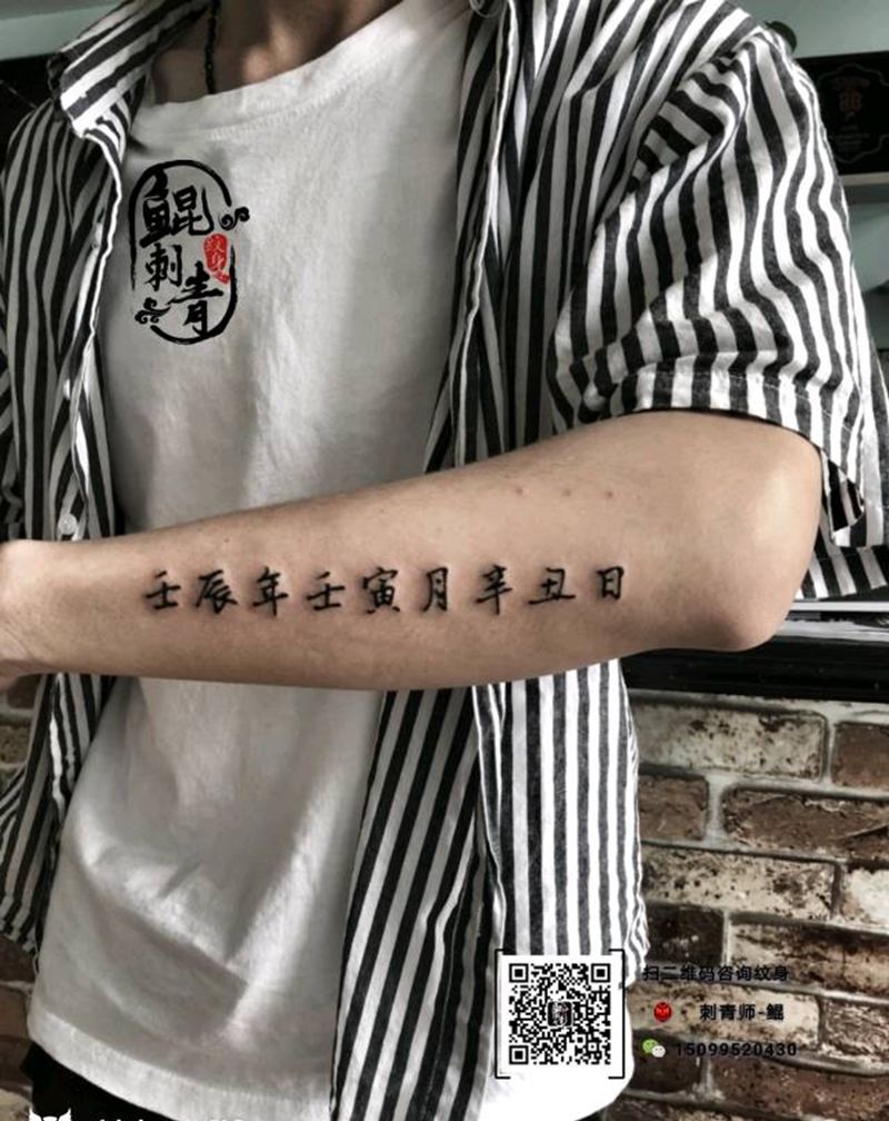 汉字刺青纹身图片_手臂传统字符图腾成品纹身图案