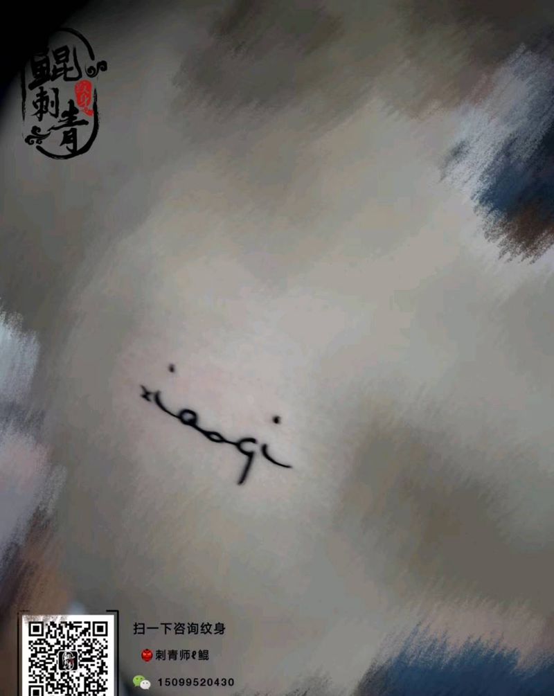 英文纹身图片_背部花体字图腾纹身图案