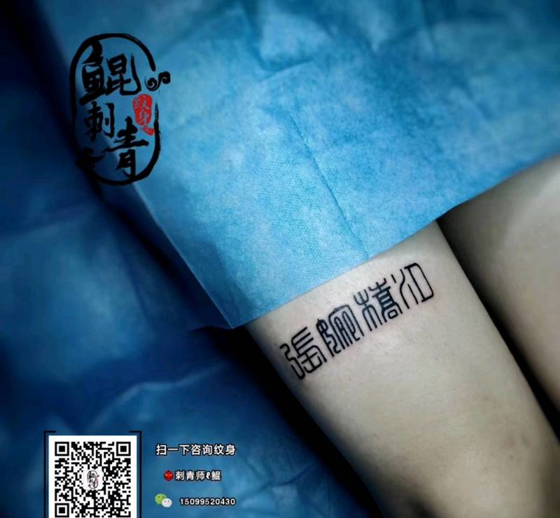 篆纹身图片_腿部水墨图腾纹身图案