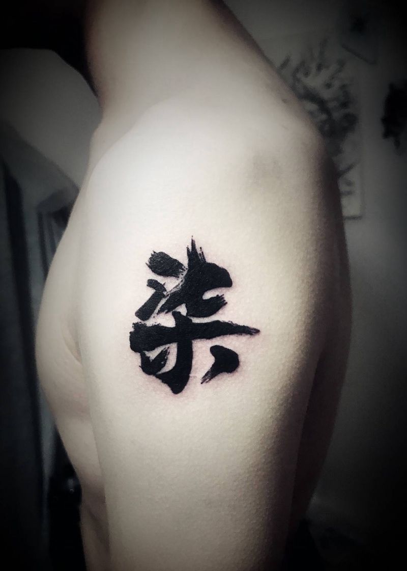 书法纹身图片