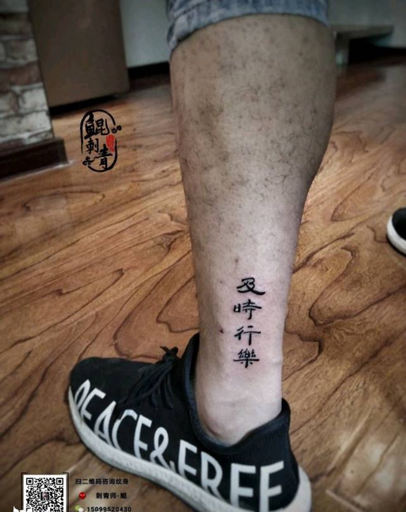 及时行乐纹身图片_腿部图腾纹身图案