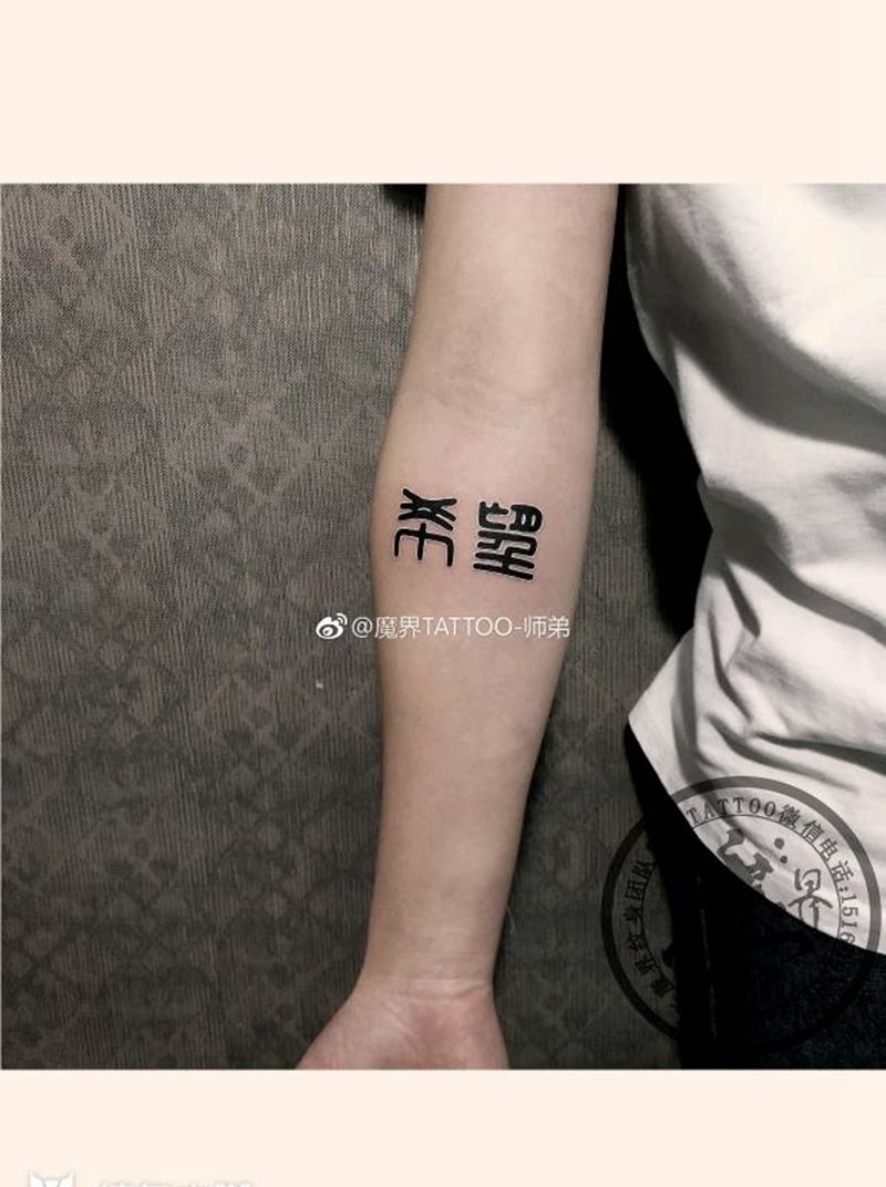 篆体纹身图片_手臂图腾篆体纹身图案