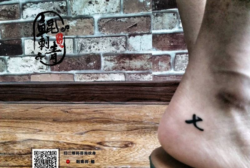 汉字刺青纹身图片_脚部字符图腾成品纹身图案