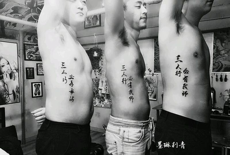 三人行必有我师纹身图片