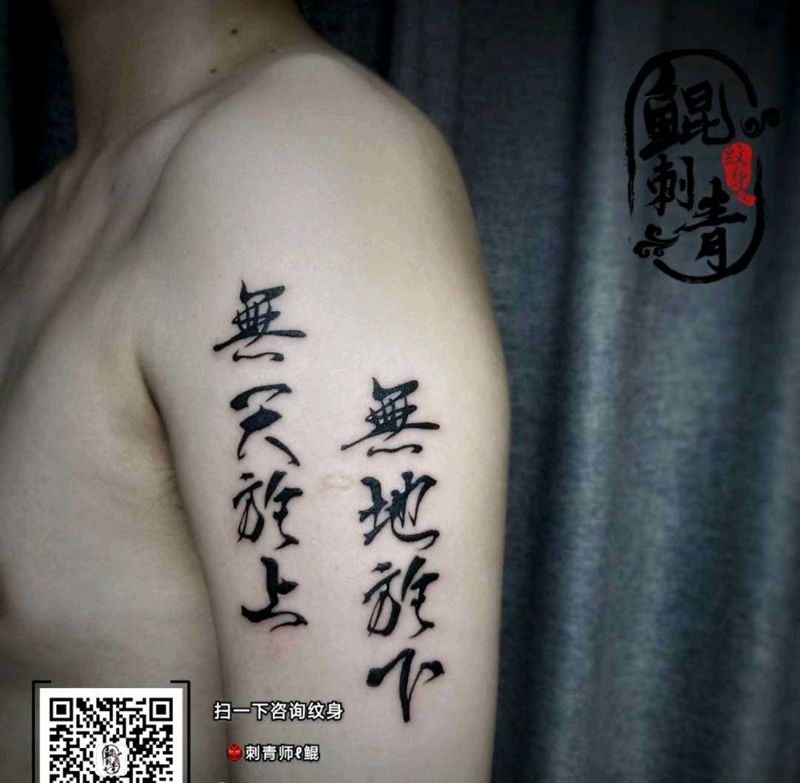 毛笔字纹身图片_手臂图腾水墨纹身图案