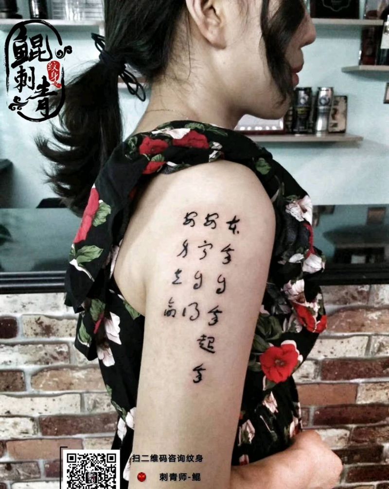 汉字刺青纹身图片_手臂传统字符成品纹身图案