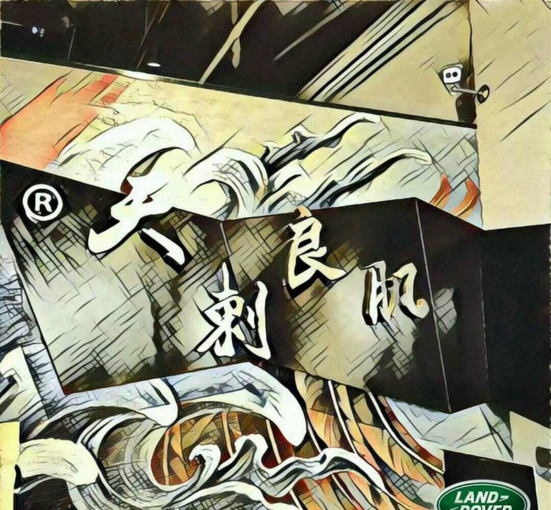 帅不帅纹身图片