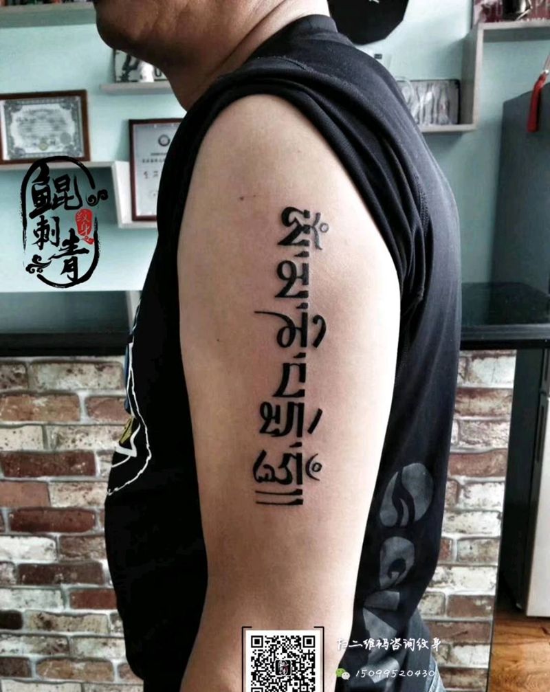 六字箴言纹身图片_手臂字符图腾宗教成品纹身图案