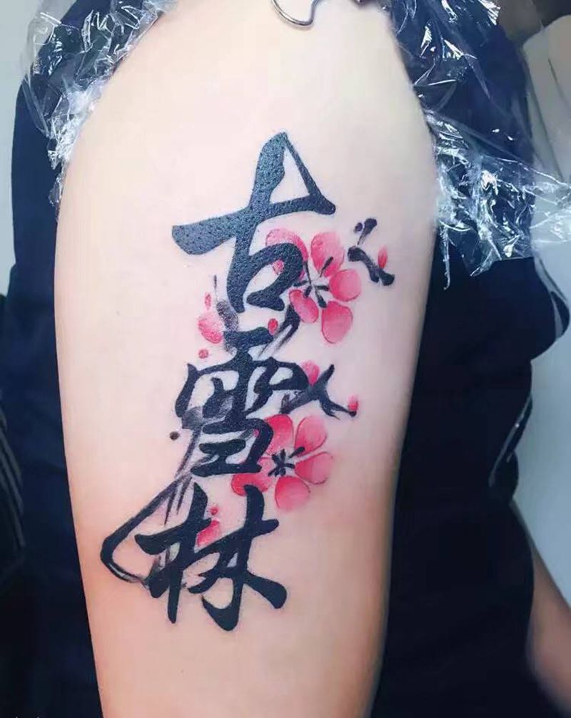 名字纹身图片_手臂水墨纹身图案