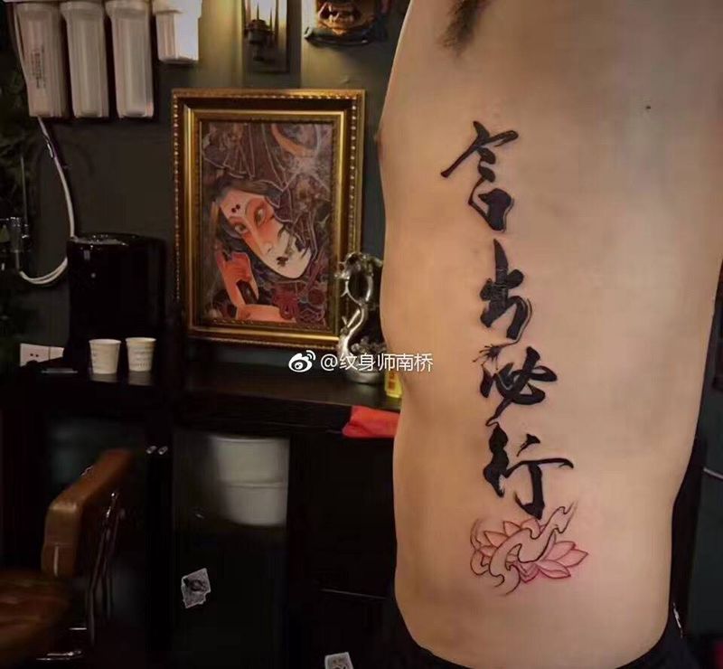 言出必行纹身图片_原创字符成品腰部传统纹身图案
