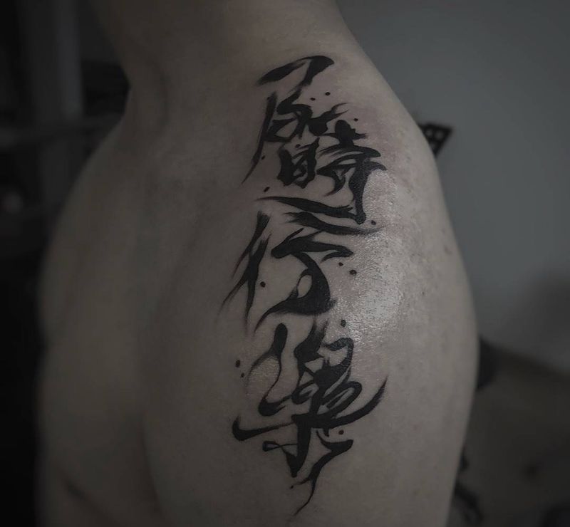 及时行乐纹身图片