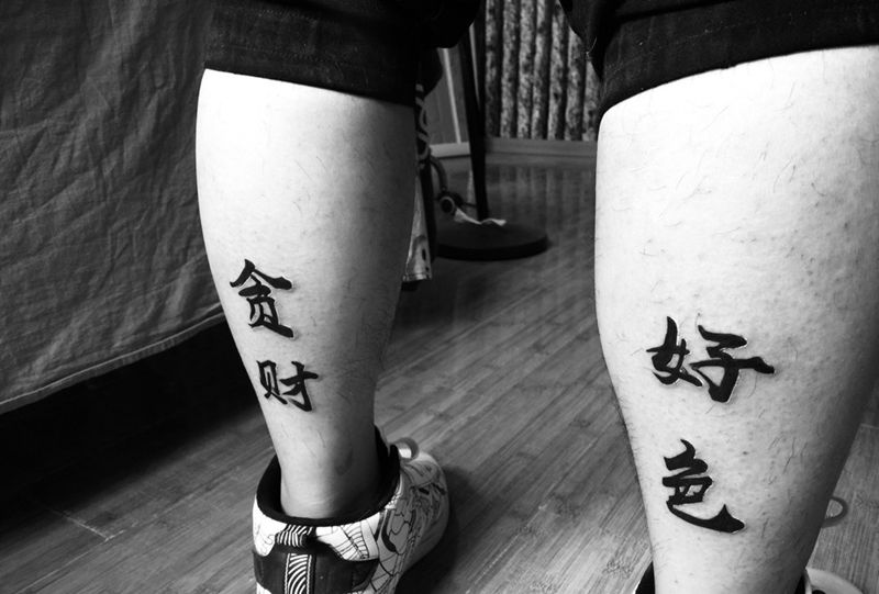 贪财好色纹身图片