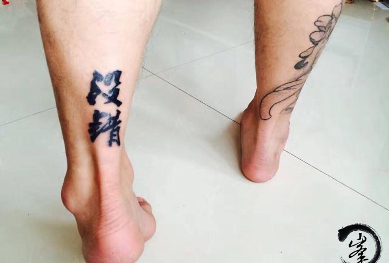 没错纹身图片_原创字符传统清新脚部腿部成品国画纹身图案