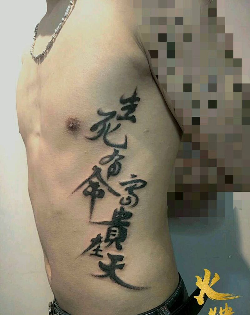 毛笔字体纹身图片_腰部纹身图案