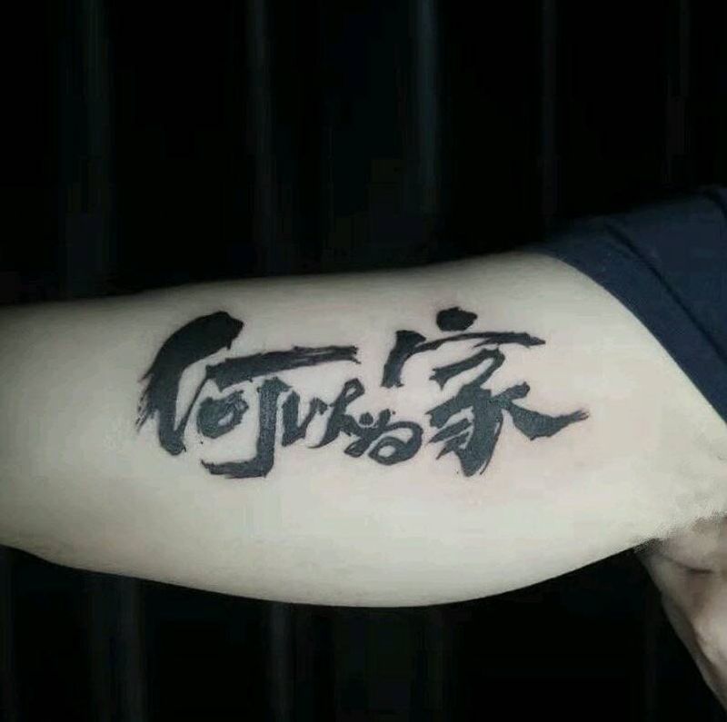 何以为家纹身图片