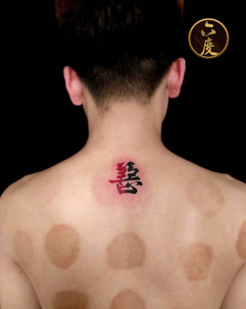 善恶一念之间纹身图片