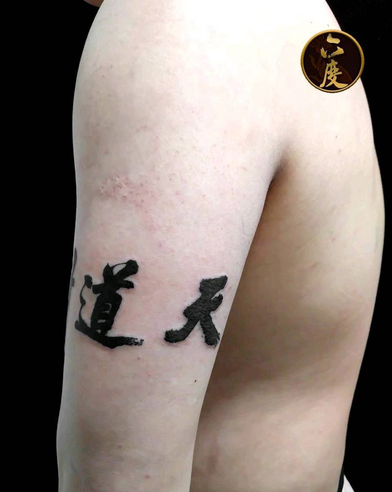 天道酬勤纹身图片