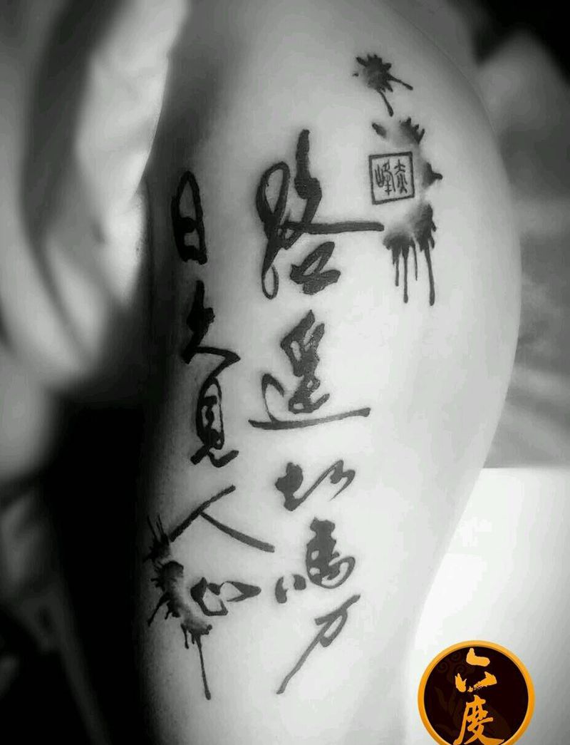 路遥知马力，日久见人心纹身图片