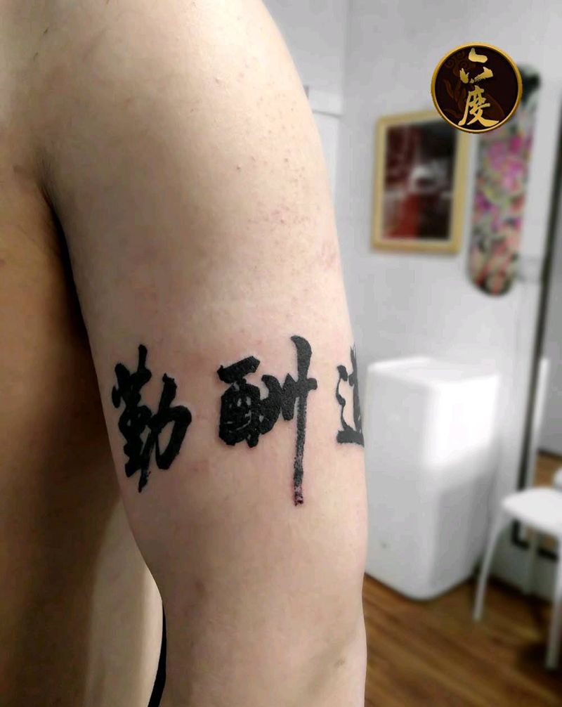 天道酬勤纹身图片