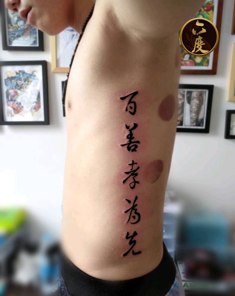 书法百善孝为先纹身图片