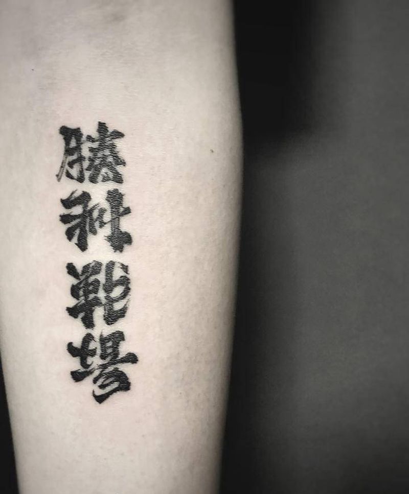 胜利战场  最强挑战纹身图片_手臂纹身图案