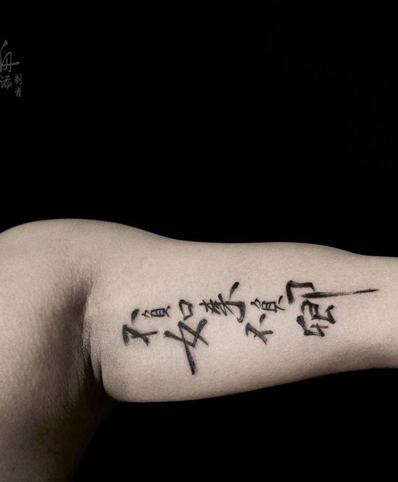 书法字纹身图片_水墨老传统书法字纹身图案
