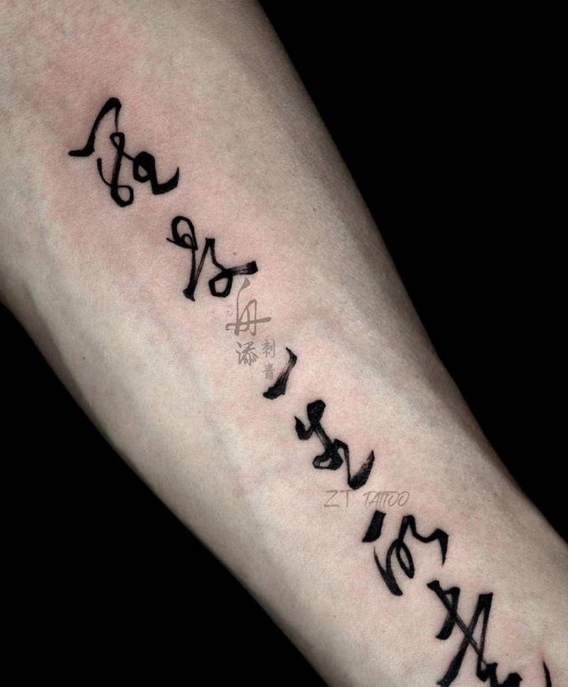 书法字纹身图片_手臂水墨书法字纹身图案