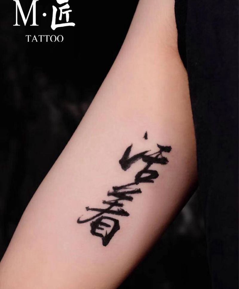 活着纹身图片_手臂水墨毛笔字纹身图案