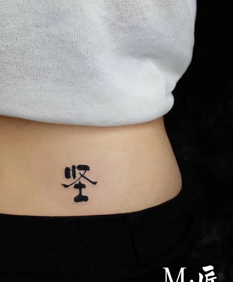 坚纹身图片_腰部水墨新传统汉字纹身图案