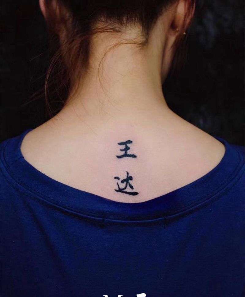 汉字纹身图片_颈部背部水墨汉字纹身图案
