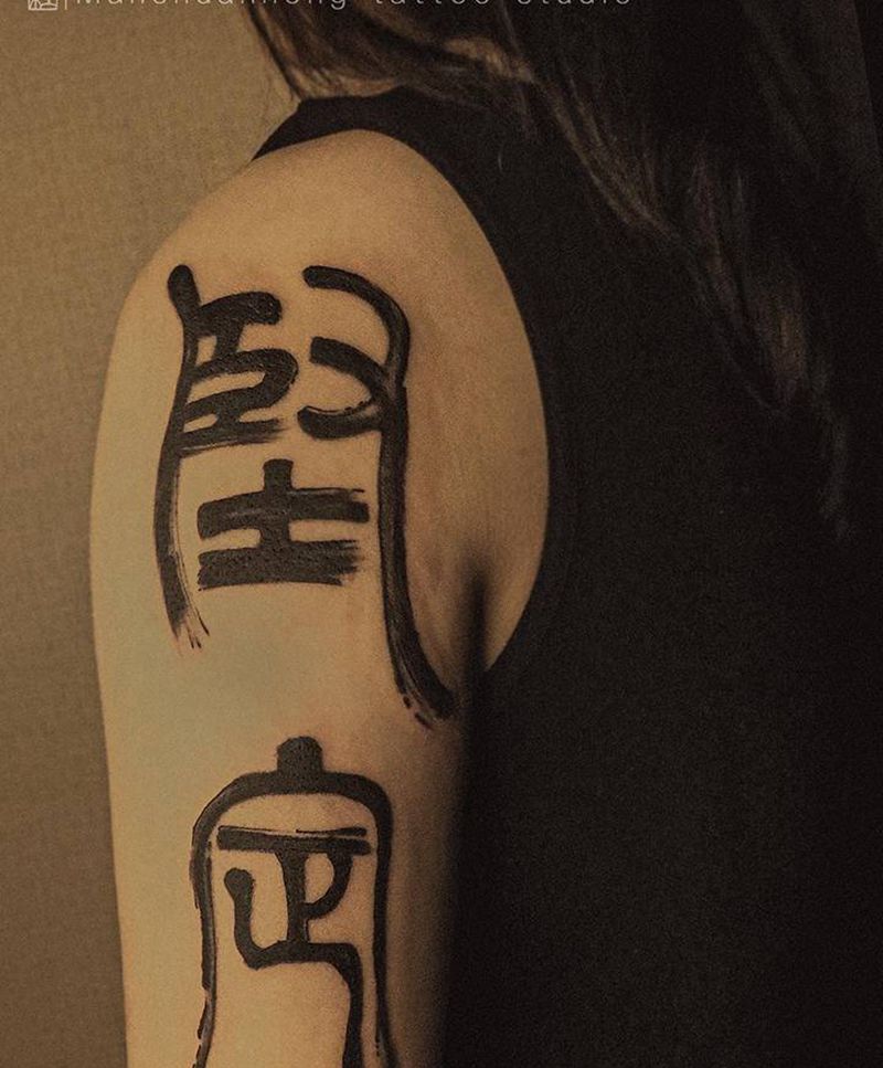 董瑞小作纹身图片_手臂肩部图腾花体字书法篆书纹身图案