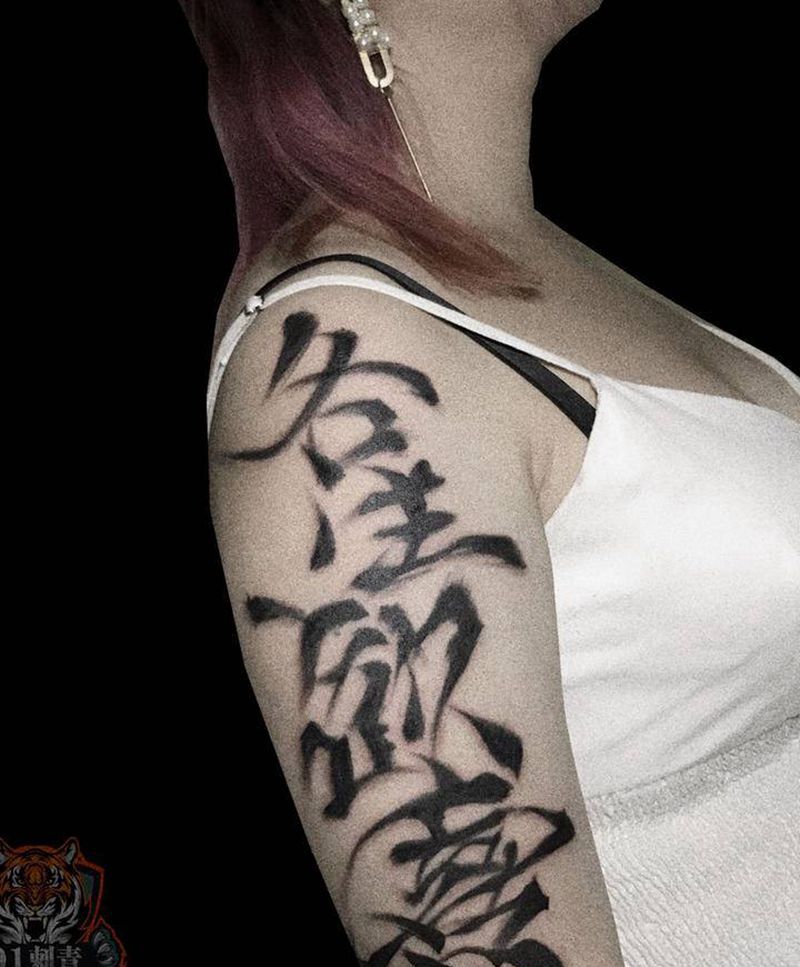 汉字纹身图片_手臂图腾纹身图案