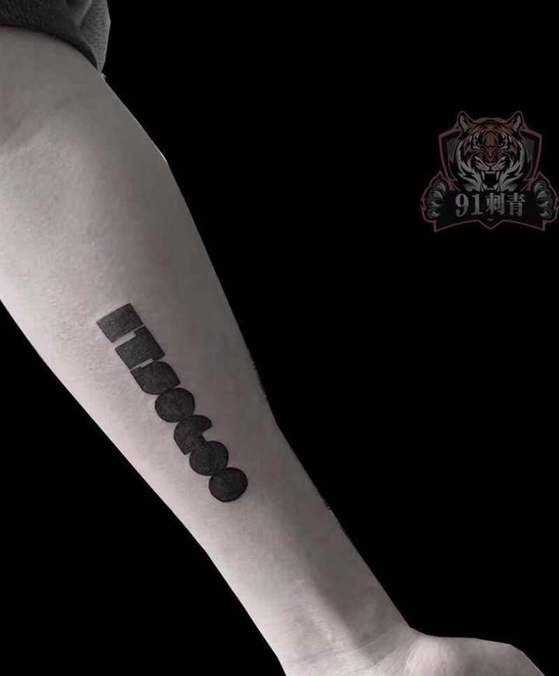 近期作品纹身图片_手臂图腾纹身图案