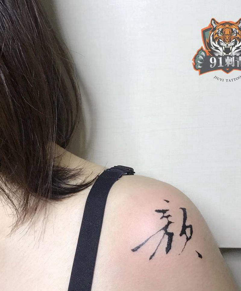 汉字纹身图片_肩部图腾汉字纹身图案