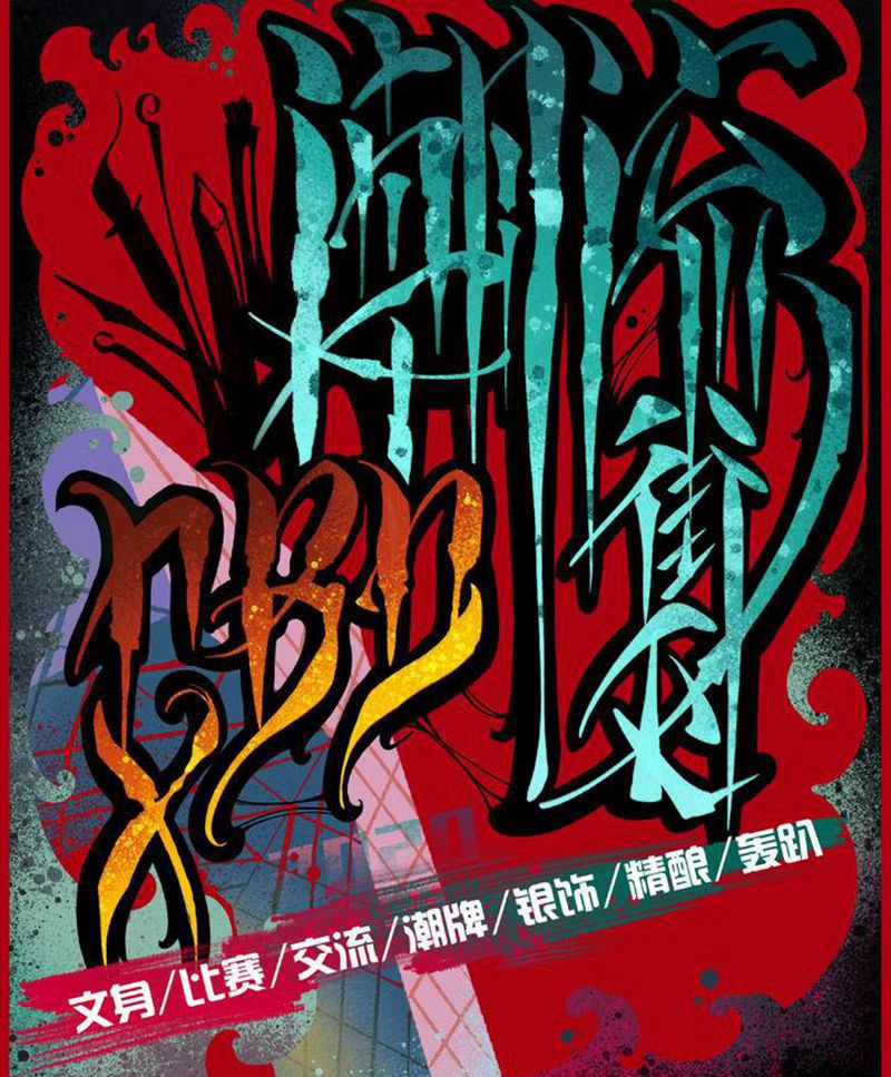 最新海报出炉纹身图片_海报纹身图案