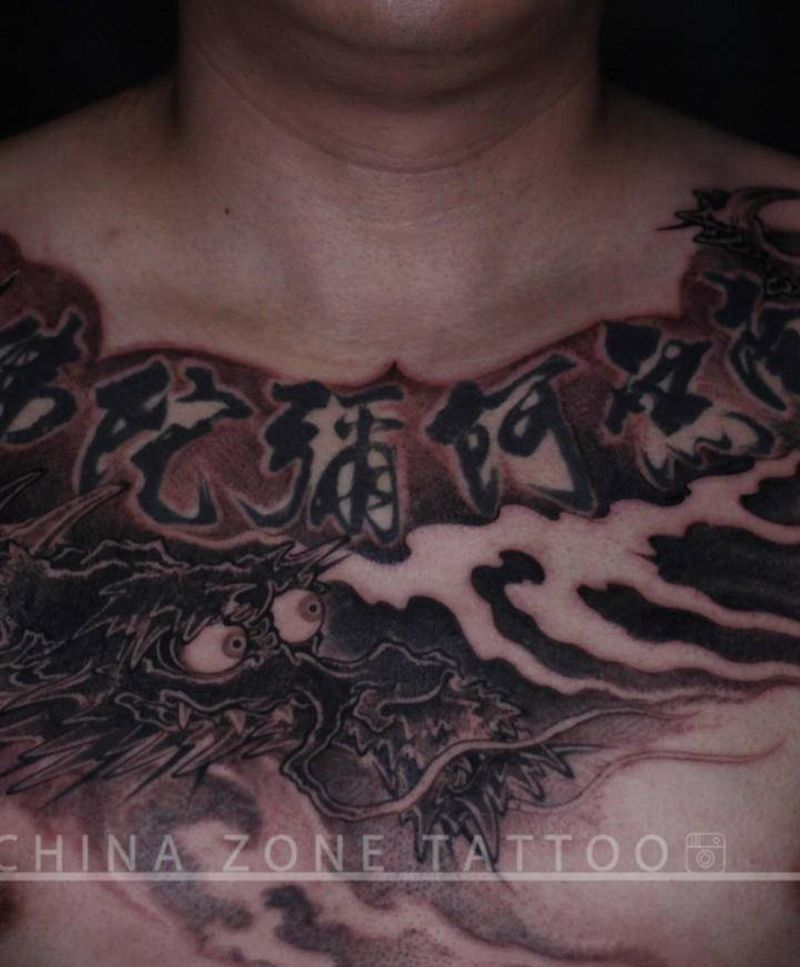 王位作品。花胸纹身图片_胸部新传统水墨龙龍花胸纹身图案