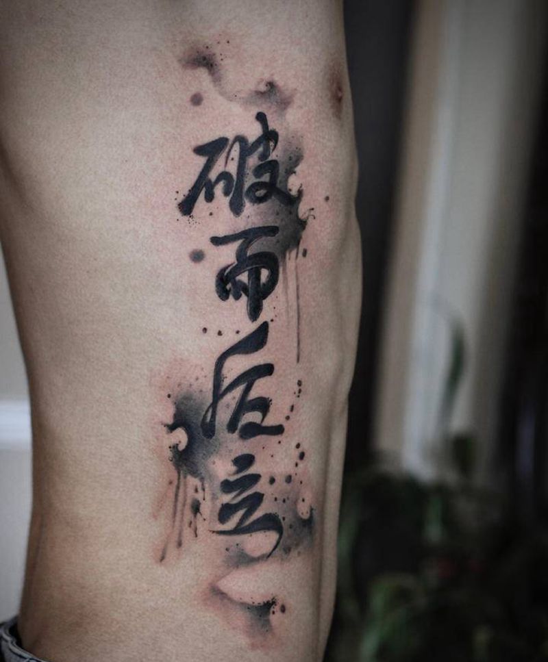 书法字体纹身图片_水墨书法字纹身赐墨纹身纹身图案