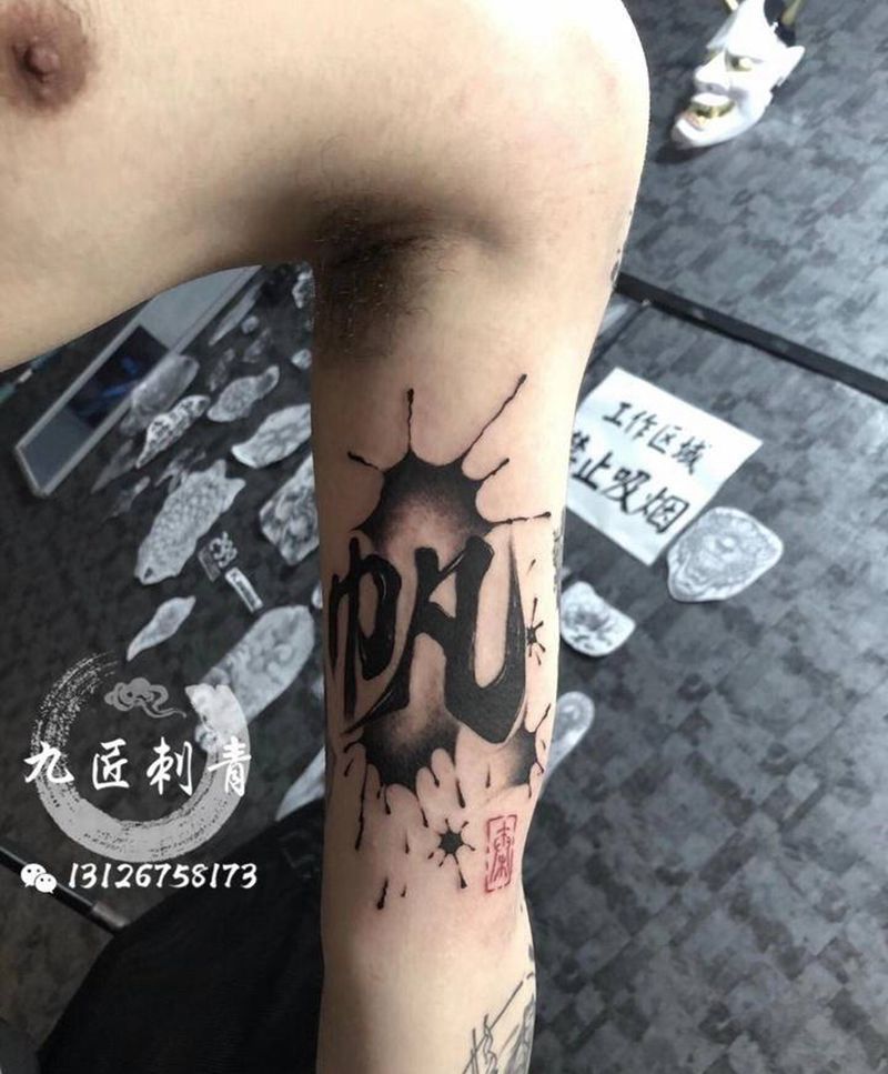 泼墨字纹身图片_手臂手部水墨泼墨字纹身图案