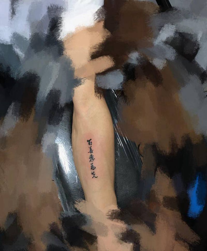 百善孝为先纹身图片_手臂花体字纹身图案